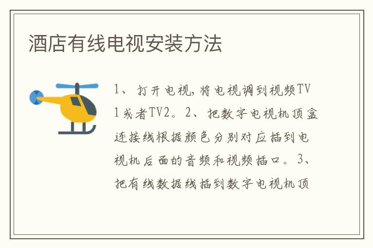 酒店有线电视安装方法