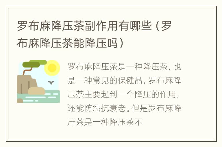 罗布麻降压茶副作用有哪些（罗布麻降压茶能降压吗）