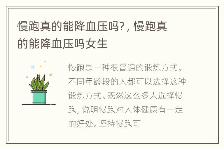 慢跑真的能降血压吗？，慢跑真的能降血压吗女生
