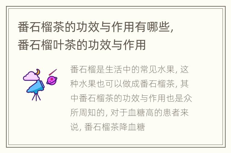 番石榴茶的功效与作用有哪些，番石榴叶茶的功效与作用