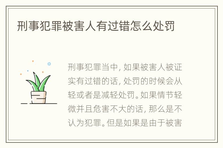 刑事犯罪被害人有过错怎么处罚