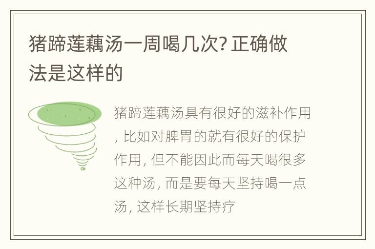 猪蹄莲藕汤一周喝几次？正确做法是这样的