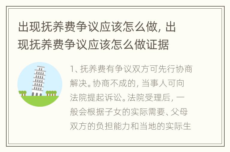 出现抚养费争议应该怎么做，出现抚养费争议应该怎么做证据
