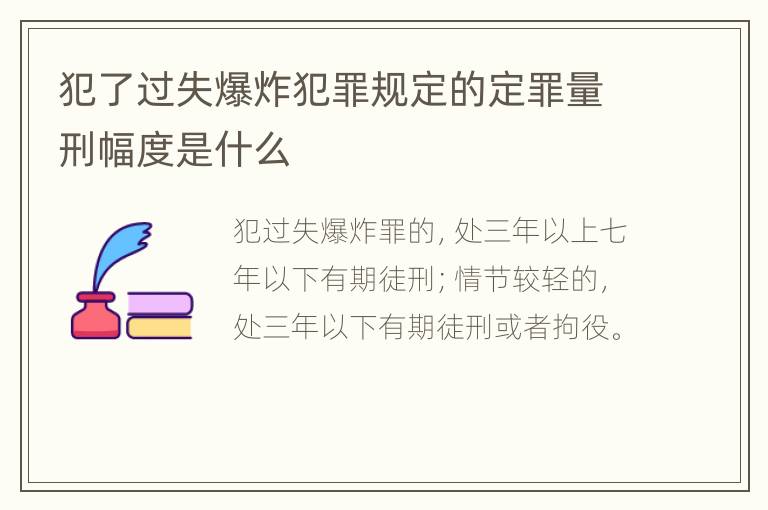 犯了过失爆炸犯罪规定的定罪量刑幅度是什么