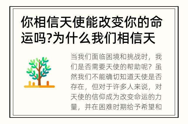你相信天使能改变你的命运吗? 为什么我们相信天使能改变命运？