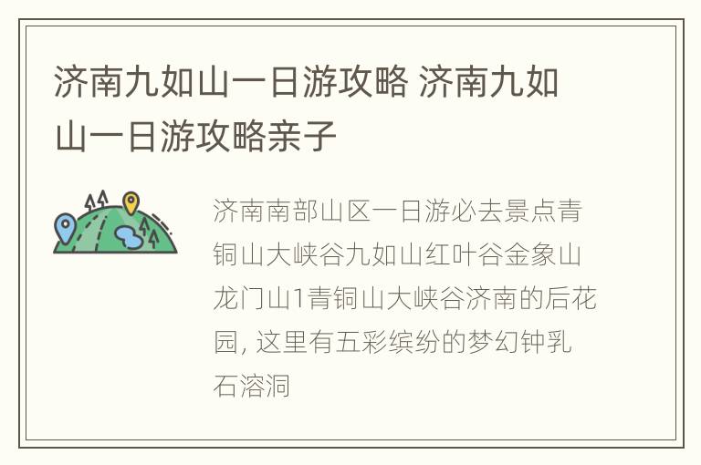 济南九如山一日游攻略 济南九如山一日游攻略亲子