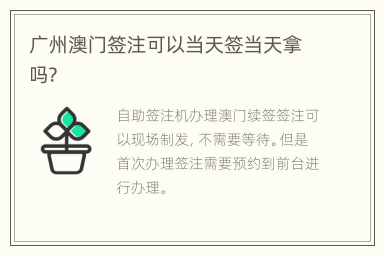 广州澳门签注可以当天签当天拿吗？
