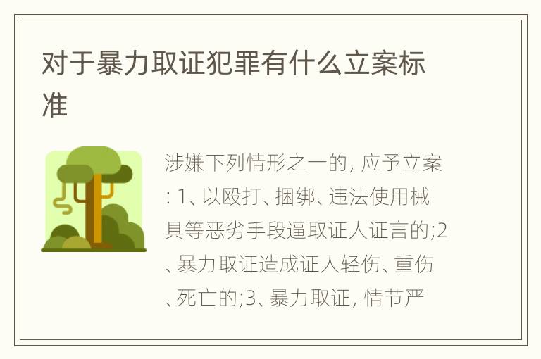 对于暴力取证犯罪有什么立案标准