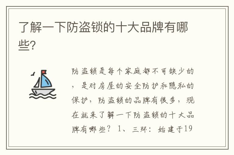 了解一下防盗锁的十大品牌有哪些？