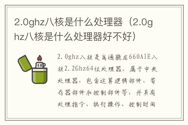 2.0ghz八核是什么处理器（2.0ghz八核是什么处理器好不好）