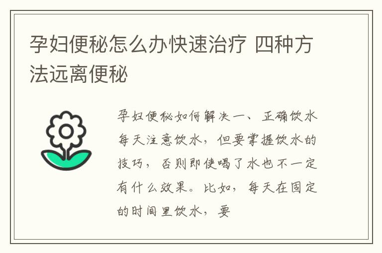 孕妇便秘怎么办快速治疗 四种方法远离便秘
