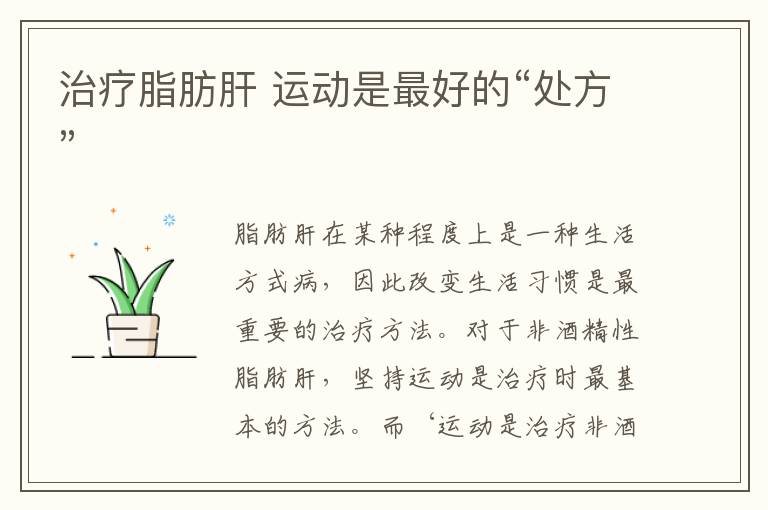 治疗脂肪肝 运动是最好的“处方”