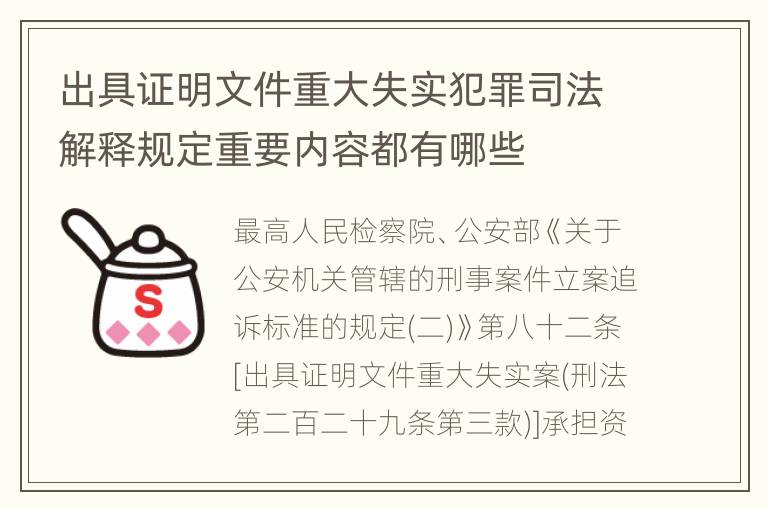 出具证明文件重大失实犯罪司法解释规定重要内容都有哪些