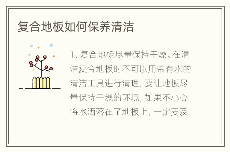 复合地板如何保养清洁