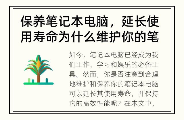 保养笔记本电脑，延长使用寿命 为什么维护你的笔记本电脑很重要？
