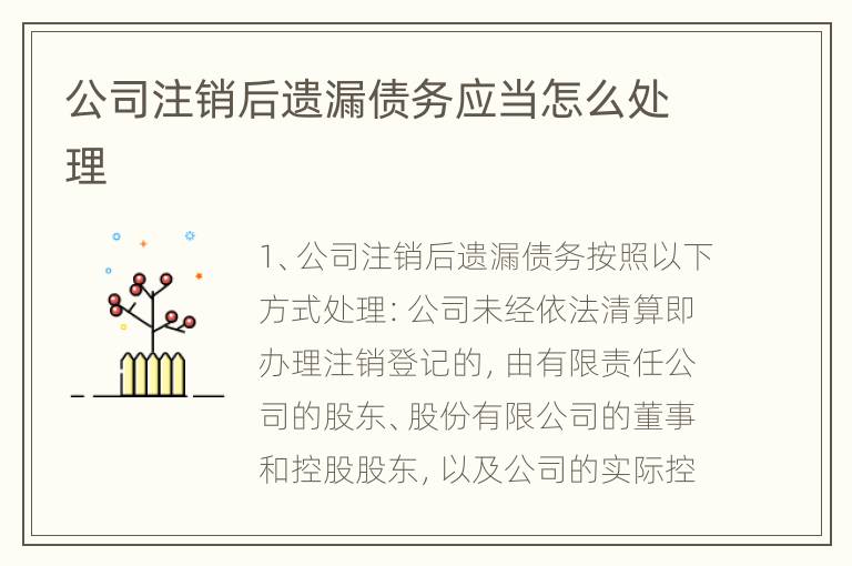 公司注销后遗漏债务应当怎么处理