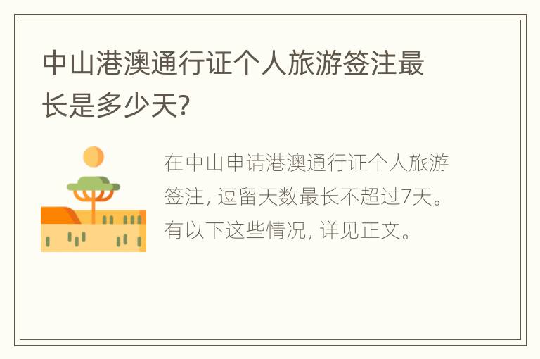 中山港澳通行证个人旅游签注最长是多少天？