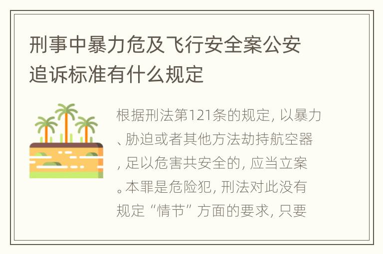 刑事中暴力危及飞行安全案公安追诉标准有什么规定