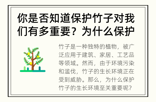 你是否知道保护竹子对我们有多重要？ 为什么保护竹子的生长环境至关重要？