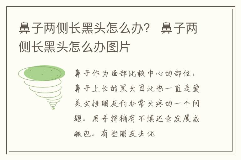 鼻子两侧长黑头怎么办？ 鼻子两侧长黑头怎么办图片