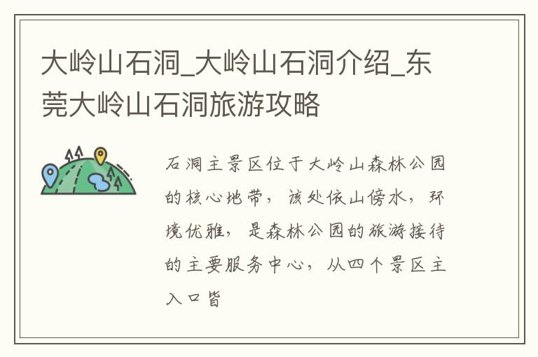 大岭山石洞_大岭山石洞介绍_东莞大岭山石洞旅游攻略