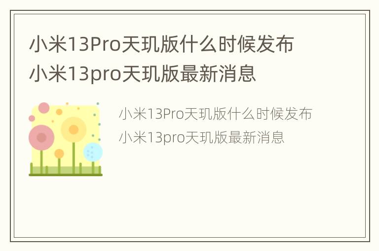 小米13Pro天玑版什么时候发布 小米13pro天玑版最新消息