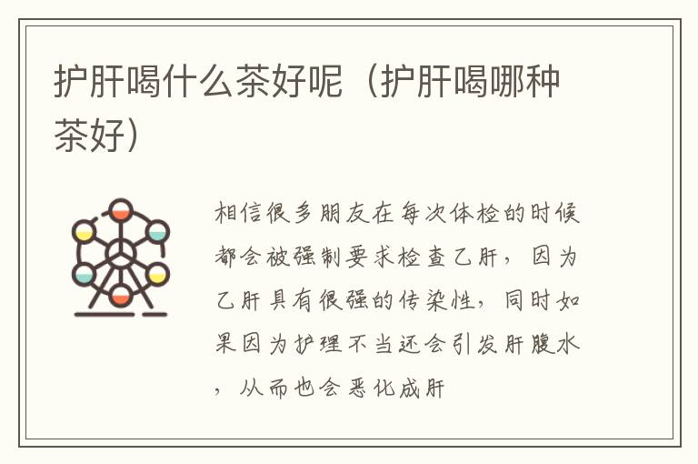 护肝喝什么茶好呢（护肝喝哪种茶好）