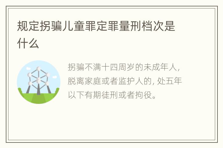 规定拐骗儿童罪定罪量刑档次是什么