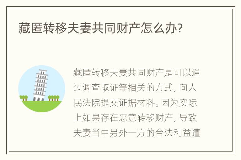 藏匿转移夫妻共同财产怎么办？