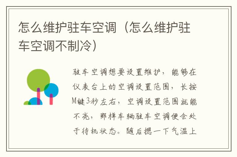 怎么维护驻车空调（怎么维护驻车空调不制冷）