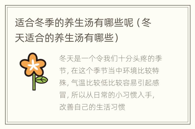 适合冬季的养生汤有哪些呢（冬天适合的养生汤有哪些）