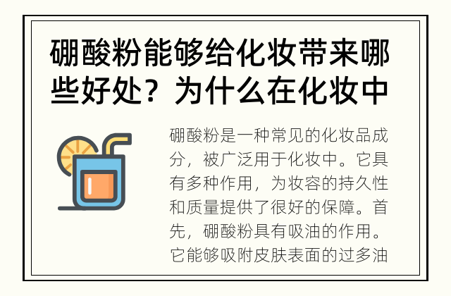 硼酸粉能够给化妆带来哪些好处？ 为什么在化妆中使用硼酸粉？