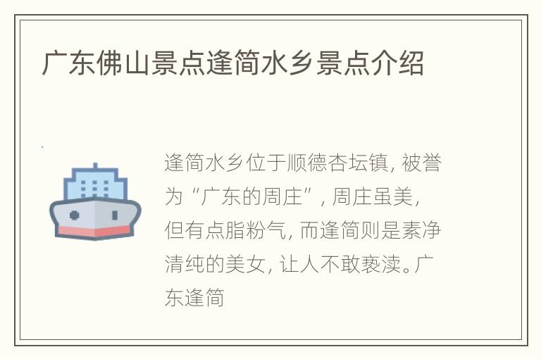 广东佛山景点逢简水乡景点介绍