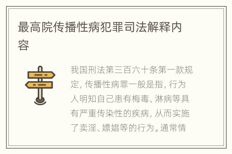 最高院传播性病犯罪司法解释内容