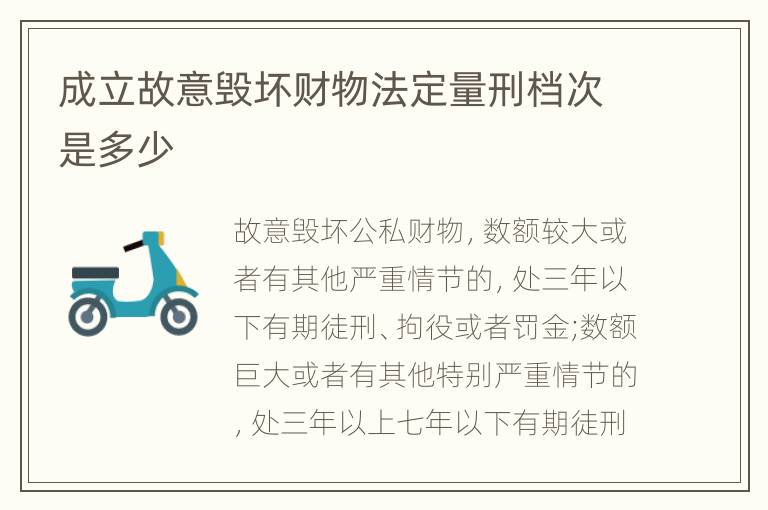 成立故意毁坏财物法定量刑档次是多少