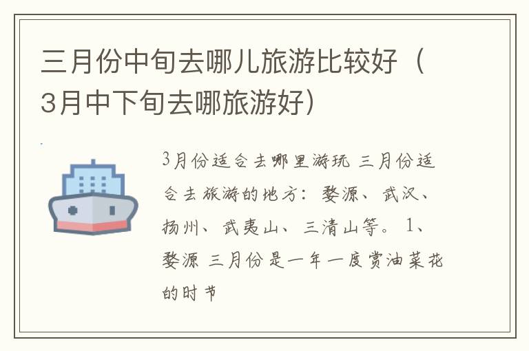 三月份中旬去哪儿旅游比较好（3月中下旬去哪旅游好）