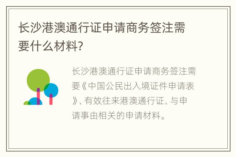 长沙港澳通行证申请商务签注需要什么材料？