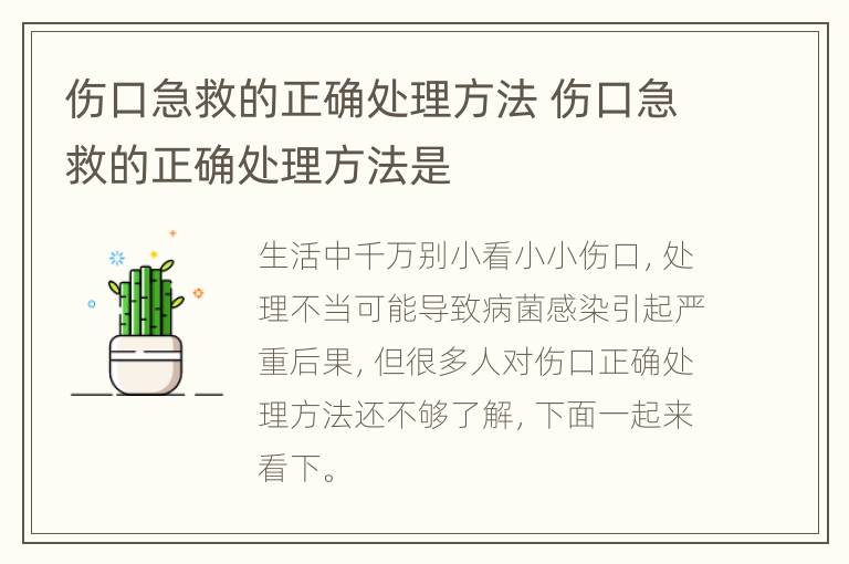 伤口急救的正确处理方法 伤口急救的正确处理方法是