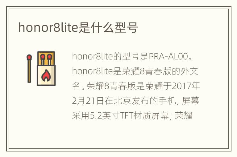 honor8lite是什么型号
