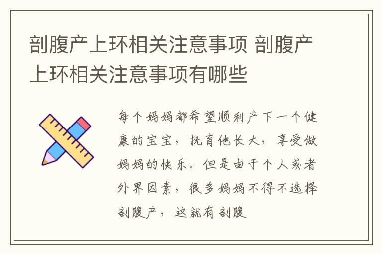 剖腹产上环相关注意事项 剖腹产上环相关注意事项有哪些