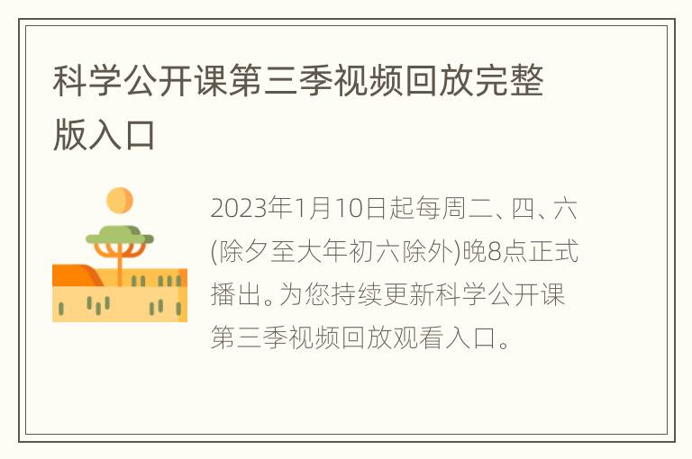 科学公开课第三季视频回放完整版入口