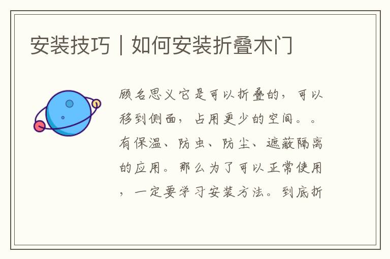 安装技巧｜如何安装折叠木门