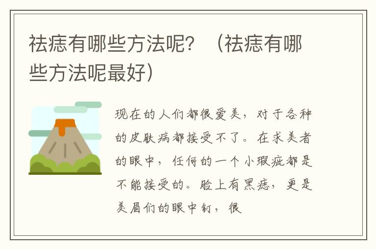 祛痣有哪些方法呢？（祛痣有哪些方法呢最好）