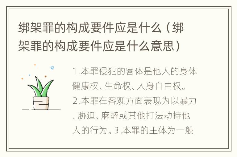 绑架罪的构成要件应是什么（绑架罪的构成要件应是什么意思）