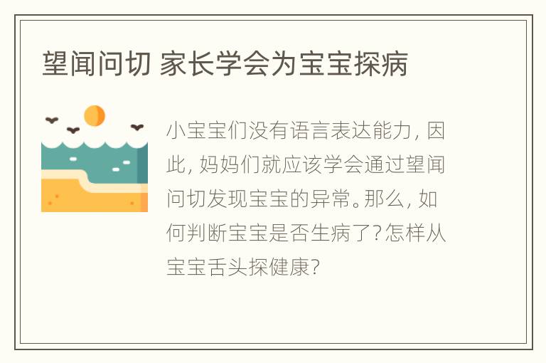 望闻问切 家长学会为宝宝探病