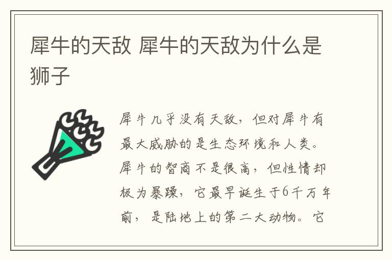 犀牛的天敌 犀牛的天敌为什么是狮子