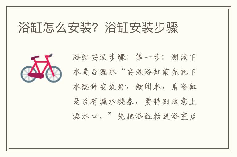 浴缸怎么安装？浴缸安装步骤