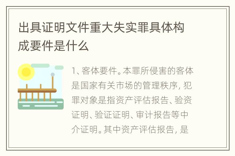 出具证明文件重大失实罪具体构成要件是什么