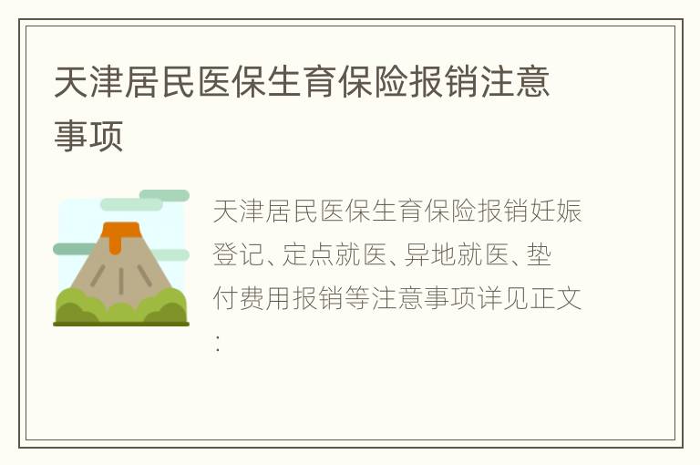 天津居民医保生育保险报销注意事项