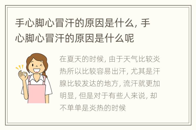 手心脚心冒汗的原因是什么，手心脚心冒汗的原因是什么呢